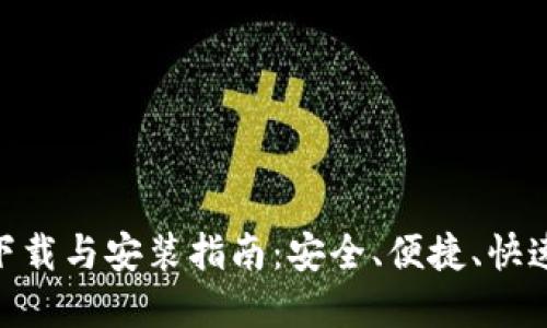 MetaMask的手机下载与安装指南：安全、便捷、快速畅享去中心化世界