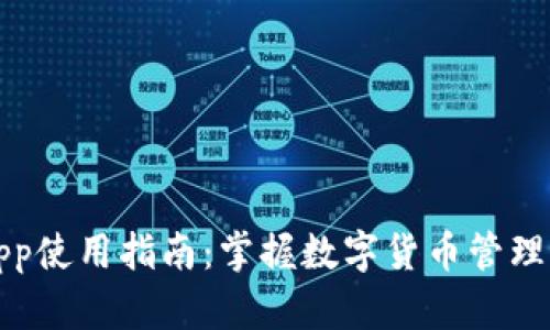 小狐钱包app使用指南：掌握数字货币管理的创新工具