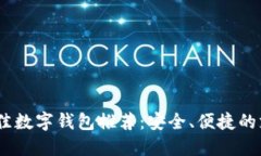 2019年最佳数字钱包推荐：