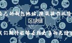   揭秘区块链钱包地址的奥