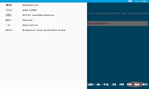 小狐钱包在华为手机上的安全性与用法解析
