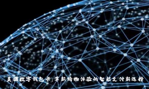 美团数字钱包卡：革新购物体验的智能支付新选择