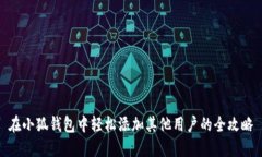 在小狐钱包中轻松添加其