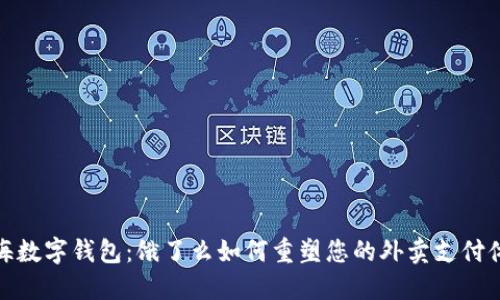 上海数字钱包：饿了么如何重塑您的外卖支付体验