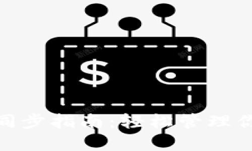 Metamask同步指南：轻松管理你的数字资产