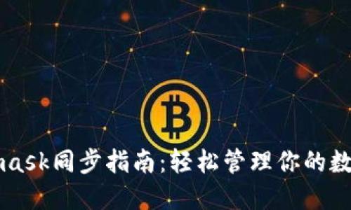 Metamask同步指南：轻松管理你的数字资产