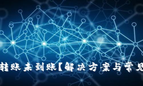 小狐钱包转账未到账？解决方案与常见问题解答