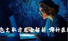 数字钱包支取方式全解析