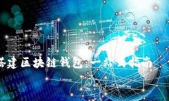     搭建区块链钱包：一站