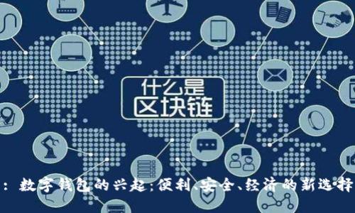 : 数字钱包的兴起：便利、安全、经济的新选择