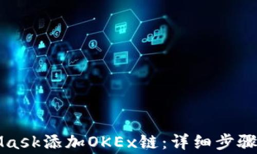 
如何通过MetaMask添加OKEx链：详细步骤及常见问题解答