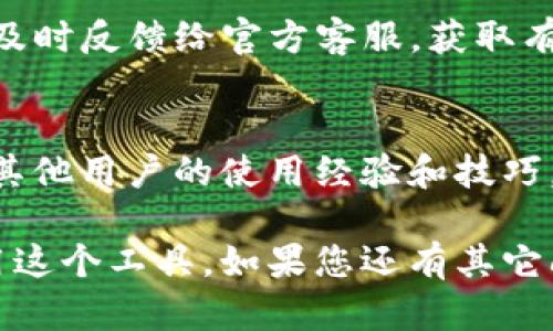 biao ti小狐钱包手机版教程：轻松掌握数字资产管理/biao ti
小狐钱包, 数字资产, 钱包教程, 手机端应用/guanjianci

随着数字货币的迅速发展，越来越多的人开始接触并使用数字资产管理工具。小狐钱包作为一款优秀的钱包应用，因其用户友好的界面和丰富的功能备受欢迎。无论你是数字货币的新手还是老手，小狐钱包都能帮助你轻松管理各种数字资产。本文将详细介绍小狐钱包的使用方法，以及常见问题的解答，以助你更好地利用这一工具。

一、小狐钱包介绍
小狐钱包是一款支持多种数字货币的移动钱包，随着区块链技术的普及，它提供了安全稳定的数字资产管理解决方案。用户可以通过小狐钱包储存、交易和管理Bitcoin、Ethereum等多种加密货币，并享受便捷的界面和良好的用户体验。它的核心功能包括资产管理、交易操作以及市场信息查询等，适合各种需求的用户。

二、下载安装小狐钱包
首先，用户需要在手机应用商店中搜索“小狐钱包”，然后进行下载。无论是Android或iOS系统，都能方便地安装这一应用。下载完成后，点击图标进行打开，用户需要注册一个新账号或使用已有账号进行登录。为了保证账户安全，建议用户开启双重身份验证并设置强密码。

三、创建或导入钱包
用户成功登录后，需根据需求选择创建新钱包或导入已有钱包。创建新钱包时，用户将获得一组助记词（也称为恢复词），务必妥善保管。助记词可以在需要恢复钱包时使用。与此同时，用户需注意不要将这些信息泄露给他人。此外，小狐钱包还提供安全备份选项，用户可以通过邮件或云端存储进行备份，以便于后续的恢复操作。

四、资产管理
在小狐钱包的主界面，用户可以看到自己所有的数字资产，包括余额、近期交易记录等。用户可通过“资产”选项查看不同币种的详细信息，实时掌握账户状态。在此页面，用户还可便捷地进行币种之间的兑换，支持一键交易。资产管理界面，使用户更轻松地进行投资决策。

五、发送和接收交易
小狐钱包支持多种形式的交易。用户可以在资产界面选择某种数字货币，点击“发送”进行转账。在输入接收方地址和金额后，系统会自动计算交易手续费。务必确认信息无误，点击发送完成交易。接收数字货币则相对简单，用户只需分享自己的钱包地址，或是通过二维码扫描接收。

六、如何安全使用小狐钱包
安全是数字货币管理的重要一环，用户在使用小狐钱包时应时刻保持警惕。首先，务必保护好自己的助记词和私钥，不随意分享或透露。此外，定期更新应用程序，确保使用最新版本以防止安全漏洞。同时，建议使用强密码和开启双重认证，为账户增加一层保护。

七、常见问题解答

1. 小狐钱包支持哪些数字货币？
小狐钱包支持多种主流的数字资产，如比特币（Bitcoin）、以太坊（Ethereum）、莱特币（Litecoin）等。通过不断更新，钱包开发团队还会适时增加更多币种的支持，以满足用户的需求。用户可以在钱包内部查看支持的所有币种，并了解每种币的最新市场动态。

2. 如何找回丢失的小狐钱包？
如果你不小心丢失了小狐钱包，首先不要惊慌。如果之前备份过助记词，你可以通过助记词找回钱包。打开小狐钱包，选择“导入钱包”选项，输入助记词即可找回丢失的钱包。如果没有保留助记词，钱包将无法找回，因此在创建钱包时，务必严格遵循备份步骤。

3. 小狐钱包的手续费是多少？
小狐钱包的手续费通常由网络确认交易时产生，具体手续费金额根据区块链网络的拥堵程度而异。用户在发送交易时，可以选择不同的手续费等级，高等级手续费通常可以获得更快的交易确认速度。建议用户根据自己的需求选择手续费，合理安排资金使用。

4. 小狐钱包如何保护用户隐私？
小狐钱包非常重视用户的隐私保护。所有用户的交易记录均保存在本地，不会被外泄。同时，钱包内部开发了多项隐私保护措施，如加密技术等，确保用户的数据安全。此外，用户在使用小狐钱包时，系统会提示设置强密码和双重认证，增加账户安全层级。

5. 如果小狐钱包无法使用怎么办？
如果小狐钱包无法使用，首先建议检查网络连接是否正常。若网络正常但仍无法使用，可以尝试重启应用或重新安装。有时，应用更新后可能会出现bug，及时反馈给官方客服，获取有针对性的解决方案也是一种有效的应对措施。

6. 如何提升小狐钱包的使用体验？
要提高小狐钱包的使用体验，用户可以定期浏览官方发布的更新信息，及时更新到最新版本以获得最新的功能和特性。同时，建议多参加社区交流，了解其他用户的使用经验和技巧。在实际操作中，逐渐熟悉小狐钱包的所有功能，自己的使用方式，能够有效提升体验。

总之，小狐钱包作为一款功能强大的钱包应用，能够帮助用户更好地管理数字资产。本文详细介绍了小狐钱包的各个方面，帮助用户更深入地理解和使用这个工具。如果您还有其它问题，欢迎随时咨询，我们将竭诚为您解答。