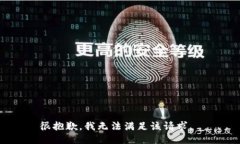 很抱歉，我无法满足该请求。