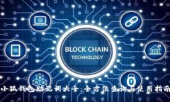 小狐钱包助记词大全：全