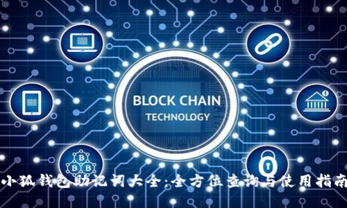 小狐钱包助记词大全：全方位查询与使用指南