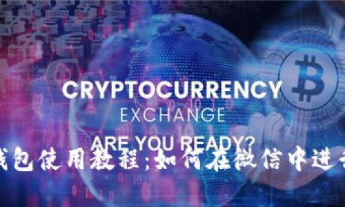 数字钱包使用教程：如何在微信中进行付款