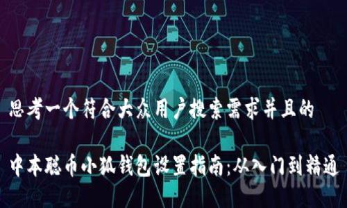 思考一个符合大众用户搜索需求并且的

中本聪币小狐钱包设置指南：从入门到精通