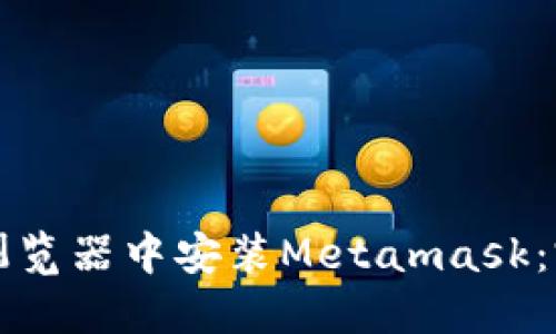 如何在浏览器中安装Metamask：完整指南