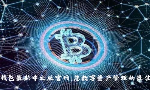 小狐钱包最新中文版官网：您数字资产管理的最佳选择
