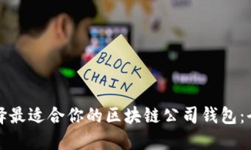 如何选择最适合你的区块链公司钱包：全面指南