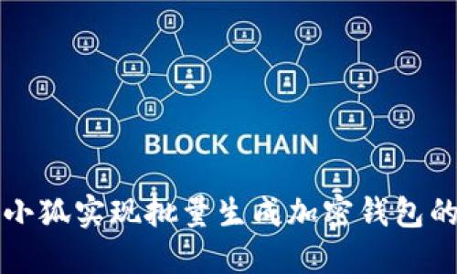 如何使用小狐实现批量生成加密钱包的详细指南