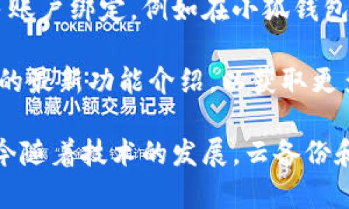    如何在换手机后找回小狐钱包？  / 

 guanjianci  小狐钱包, 换手机, 数据迁移, 钱包找回  /guanjianci 

在现代社会，手机不仅是我们沟通的工具，还是我们银行、钱包的延伸，存储着各类重要的财务信息和记录。当我们换手机时，如何将这些重要信息安全地迁移到新设备上，成为不少用户的关注焦点。小狐钱包作为一款流行的电子钱包，如何在换手机后找回钱包信息，是许多用户亟需解决的问题。

### 什么是小狐钱包？

小狐钱包是一款广受欢迎的电子支付和金融管理工具，允许用户通过手机进行支付、转账、购物等金融活动。通过绑定银行卡或信用卡，用户可以方便地管理个人财务，进行日常消费和资金管理。小狐钱包还提供了优惠券、理财产品等服务，吸引了大量用户。

### 在换手机前的准备工作

在换手机之前，我们需要进行一些准备工作，以确保小狐钱包中的所有数据能够顺利迁移。首先，请确保您对小狐钱包进行了注册和账号绑定。如果没有，建议您在旧手机上完成注册并与一个邮箱、电话号码等进行关联。

另外，请检查小狐钱包的版本是否为最新版本。如果不是，您可以在应用商店中升级到最新版本。保持软件的更新可以避免在数据迁移中出现问题。

此外，建议您对小狐钱包中的重要交易记录、余额等进行截图或备份，以便在迁移过程中遇到问题时有参考依据。

### 如何在换手机后找回小狐钱包？

在换手机后找回小狐钱包的步骤主要包括以下几个方面：

1. **下载小狐钱包**：在新手机的应用商店中搜索“小狐钱包”，并下载安装。

2. **账号登录**：打开小狐钱包应用，输入您之前绑定的手机号码或邮箱进行登录。如果您忘记密码，可以通过应用提供的找回密码功能进行重置。

3. **数据恢复**：如果您的小狐钱包提供了云备份服务，您可以通过选择“恢复备份”或类似选项来获取之前的交易记录和账户信息。请注意，只有在您在旧手机上启用了云备份的情况下，数据恢复才会有效。

4. **联系客服**：如果在登录后无法看到钱包信息，建议您联系客服。客服人员会根据您的情况提供相应的帮助，可能会要求您提供一些身份证明信息。

### 小狐钱包丢失数据的常见原因

在使用小狐钱包的过程中，有用户反馈曾在换手机时遭遇数据丢失的问题。分析这些问题，主要有以下几种原因：

- **未进行账号绑定**：一些用户在未注册或绑定账户的情况下直接使用钱包，这样在换手机后是无法找回钱包信息的。

- **数据备份未开启**：部分用户在旧手机上使用小狐钱包时，没有启用自动备份，导致换手机后无法找回数据。

- **软件版本不兼容**：新手机系统与旧手机的小狐钱包版本不兼容，也可能导致在迁移过程中出现问题。

### 换手机后如何防止小狐钱包数据丢失？

为了防止在换手机时的数据丢失，建议用户采取以下几种措施：

1. **定期备份**：定期检查小狐钱包是否开启了数据备份功能，并定期手动备份。

2. **更新手机系统和应用**：在换手机前，确保你的手机系统和小狐钱包应用都是最新版本，以减少兼容性问题。

3. **保存重要信息**：如余额、交易记录等信息，可以截图保存，这样即便出现无法恢复的情况，您也有参考依据。

4. **联系客服确认**：在换手机之前，可以联系小狐钱包的客服，确认备份流程和注意事项，以确保一切准备就绪。

### 相关问题探讨

#### 1. 小狐钱包如何实现账户的安全性？

小狐钱包面临着个人数据保护和安全性的问题。为了保证用户的账户安全，小狐钱包采取了多项措施，包括数据加密、动态密码验证和双重身份验证等。例如，用户在登录时需要输入密码，还可以开启手机验证码功能，进一步确认账户的安全。

此外，小狐钱包还通过监测账户的异常操作，及时向用户发出警报，防止账户被盗用。对于资金交易，小狐钱包要求用户在进行大额支付时确认密码，以确保交易的安全性。根据监管机构的规定，小狐钱包还实施了资金保障，确保用户在消费、交易过程中的权益。

#### 2. 小狐钱包如何帮助用户进行财务管理？

小狐钱包除了作为一款支付工具外，还具备强大的财务管理功能。资金流入流出可以通过“小狐钱包”进行全面监测和分析。用户可以通过应用软件观察到自己的消费习惯、交易数据，以及各类账单的详细类别分析。这能帮助用户更好地规划自己的消费，提升消费意识。

另外，小狐钱包还提供了一些理财产品，用户可以将闲置资金投资到信贷、股权等项目中，从而实现财富增值。通过资产预警功能，用户能够及时获知资金变化，充分掌控个人资金动态。

#### 3. 小狐钱包的优惠活动如何参与？ 

小狐钱包不时推出一些消费优惠活动，如使用小狐钱包进行支付可享受折扣或返现。这些活动通常会在小狐钱包的首页或消息中心进行宣传。用户在进行消费前，可留意活动信息，选择合适的优惠进行支付，节省开支。

具体参与方式一般为在支付时选择优惠券或特定优惠活动。用户在用小狐钱包进行消费的同时，还可以积累积分，参与专属活动，进一步增加消费满意度。了解其参与政策，用户可以随时关注小狐钱包的官方公告和社交媒体，以第一时间获取活动信息。

#### 4. 如果忘记小狐钱包密码该如何操作？

忘记小狐钱包密码是常见的问题，遇到这种情况可以通过密码找回流程进行操作。用户首先需打开小狐钱包，在登录界面选择“忘记密码”或“找回密码”选项。随后，系统会要求您输入与账户关联的手机号码或邮箱，以便发送验证码。

在收到验证码后，您可以根据提示重置新的密码。为了保持账户的安全性，建议选择一个复杂度较高且不易被猜测的密码。此外，应避免将密码泄露给他人，并定期更换密码，以增强账户的安全等级。

#### 5. 如何保护小狐钱包内的财产安全？

用户在使用小狐钱包时，首先应开启账号的安全设置，例如设置复杂的密码、开启手机验证码等功能，提高账户安全性。此外，不要随意点击来源不明的链接，避免落入钓鱼网站或木马程序中。

在公共场合，尽量避免使用公共Wi-Fi进行交易，因为这可能面临数据被盗的风险。将钱包应用及手机系统保持在最新版本，可以有效避免已知漏洞造成的风险。及时关闭不使用的功能权限，定期查看账户动态，防止任何异常操作。

#### 6. 小狐钱包是否支持多账户管理？

小狐钱包的设计理念是为了方便用户使用，而在账户管理方面，部分用户关心多个账户的管理问题。当前，许多电子钱包应用均支持多账户绑定，例如在小狐钱包中添加不同的银行卡或信用卡，以便于用户进行不同用途的资金管理。

不过，具体的多账户管理功能可能因应用版本而异。有些用户可能希望在一个应用内方便管理所有账户，建议在使用时查看小狐钱包的最新功能介绍，以获取更多本地化的信息。对多账户的需求，用户可以选择在登录页面切换不同账户进行操作，达到更为灵活的财务管理。

通过以上的探讨和分析，我们可以看到，换手机后，用户如果希望找回小狐钱包中的数据，关键在于事前的准备工作和及时的操作，如今随着技术的发展，云备份和在线客服能极大提高数据的恢复效率。希望每位用户都能顺利迁移自己心中重要的电子钱包信息，继续享受数字支付带来的便利。