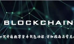 bjiaoti如何开通数字货币钱