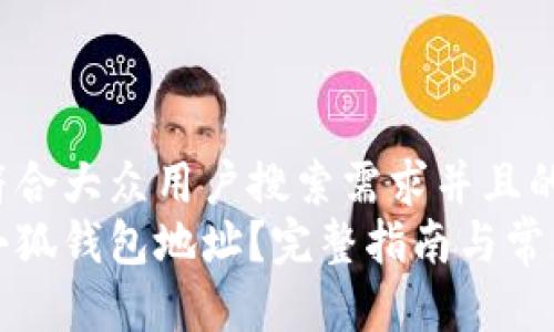 思考一个符合大众用户搜索需求并且的  
如何查看小狐钱包地址？完整指南与常见问题解析