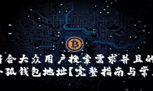 思考一个符合大众用户搜索需求并且的  
如何查看小狐钱包地址？完整指南与常见问题解析