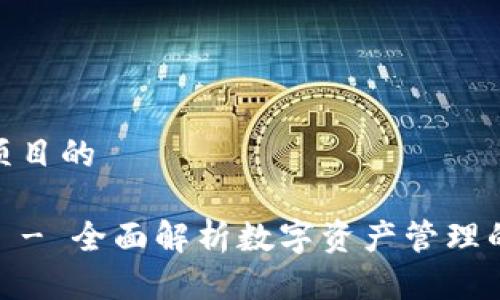 思考这个项目的

 小狐钱包 - 全面解析数字资产管理的便捷之选