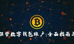 如何安全保管数字钱包账户：全面指南与最佳实