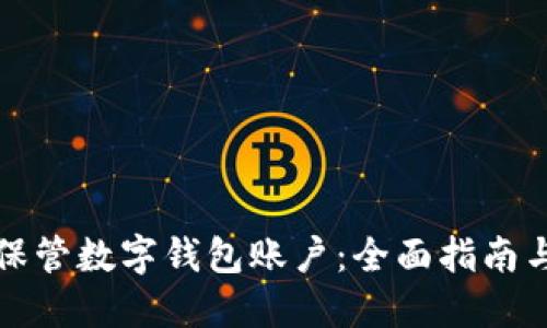 如何安全保管数字钱包账户：全面指南与最佳实践