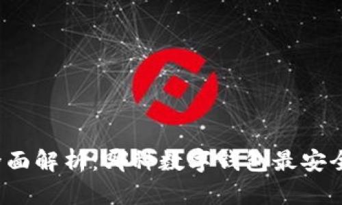 全面解析：哪种数字钱包最安全？