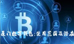 探秘厦门数字钱包：使用