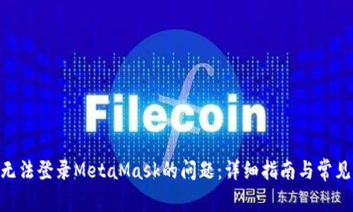 解决BSC无法登录MetaMask的问题：详细指南与常见问题解答