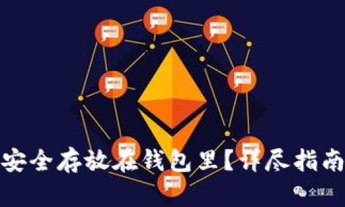 加密货币怎么安全存放在钱包里？详尽指南助你轻松理财