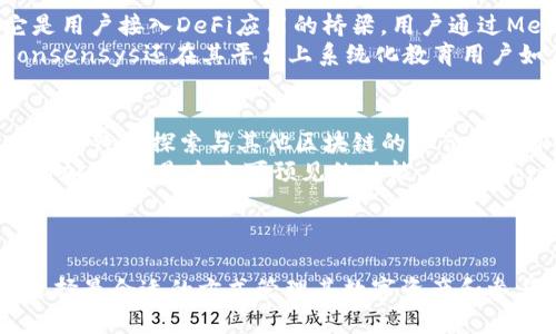 MetaMask开发商简介：深入了解MetaMask背后的团队与技术/  
MetaMask, 开发商, 加密钱包, 去中心化应用/guanjianci  

MetaMask是一款广为人知的加密钱包和去中心化应用（DApp）浏览器，它允许用户管理以太坊及其代币。MetaMask因其用户友好的界面和对去中心化金融（DeFi）生态系统的支持而迅速崛起。本文将探讨MetaMask的开发商、其背后的技术、业务模式以及对区块链生态的影响。  

MetaMask的开发商是Consensys，一个总部位于纽约的区块链软件公司，由以太坊的共同创始人Joseph Lubin于2014年成立。Consensys旨在推动区块链技术的应用和发展，帮助开发者构建去中心化应用及解决方案。在过去的几年里，Consensys不仅专注于MetaMask的开发，还参与过许多其他以太坊相关项目，包括Infura和Truffle套件。  

在深入了解MetaMask及其开发商的同时，我们会探索以下几个重要问题：  
ol  
   liMetaMask的历史和发展历程是怎样的？  
   MetaMask始于2016年，作为一个浏览器扩展逐渐成为人们交易和管理数字资产的首选工具。MetaMask的设计初衷是简化以太坊的使用。在最初的版本中，用户可以通过它访问以太坊区块链。但随着时间的推移，MetaMask不断迭代，增加了各种功能，包括代币交换、硬件钱包兼容以及最近的移动应用程序发布。  
   MetaMask的发展历程可以被分为几个重要阶段。最初，MetaMask作为一个简单的以太坊钱包，逐渐加入了与DApp的整合功能。随着用户需求的增加，MetaMask将去中心化交易所的互换功能引入其中，使得用户能够方便地在多个平台上交易资产。此外，Consensys不断更新和改进MetaMask，增加安全性及用户体验，也使其在竞争中脱颖而出。  
   /li  
   liMetaMask的核心功能是什么？  
   MetaMask的核心功能包括以太坊钱包、DApp浏览器和令牌管理工具。用户可以通过MetaMask创建和管理多个以太坊账户，方便地发送、接收以太币和其他ERC-20代币。此外，MetaMask还允许用户通过简单的浏览器扩展直接与各类去中心化金融应用进行互动，极大地降低了进入门槛。  
   此外，MetaMask的交换功能也十分重要。用户能够在钱包内进行代币之间的互换，而不必去中心化交易所排队。MetaMask提供的流动性聚合服务能够确保用户获得最佳的交易价格和最低的滑点。通过不断更新和集成最新的智能合约功能，MetaMask使用户能够更高效地操作他们的数字资产。  
   /li  
   liMetaMask的安全性如何？  
   安全性是MetaMask最关注的话题之一。作为一个数字钱包，MetaMask需保证用户资产的安全。因此，发展团队采用了多种安全措施来保护用户的私钥和账户信息。用户的私钥不会被存储在客户机端或服务器上，所有信息都是本地生成和管理。  
   此外，MetaMask建议用户启用密码保护和备份助记词。用户还可以通过与硬件钱包结合使用进一步增强安全性。尽管如此，[网络钓鱼](https://en.wikipedia.org/wiki/Phishing)攻击仍是用户需要警惕的主要风险，开发团队也在不断提升对抗钓鱼网站的技术。同时，MetaMask不断进行社区教育，提醒用户存在的风险和相应的防范措施。  
   /li  
   liMetaMask如何与其他区块链比较？  
   MetaMask的优势主要在于其对以太坊生态系统的深度整合和用户体验。与其他钱包相比，MetaMask的用户界面，使得新用户能够快速上手。在用户体验上，MetaMask提供丰富的功能如DApp访问和一键交换，使得它成为以太坊用户的首选工具。  
   不过，在多链层面的支持上，MetaMask相对其他一些跨链钱包（如Trust Wallet或Atomic Wallet）可能逊色。尽管MetaMask在最近的更新中开始支持其他区块链，但是其核心仍然是以太坊。这使得想要在不同主流链，如比特币或Polygon上操作的用户需寻求其他解决方案。  
   /li  
   liMetaMask在去中心化金融（DeFi）中的作用是什么？  
   DeFi是利用区块链技术构建的金融系统，允许用户在没有传统银行的情况下进行借贷、交易和理财。MetaMask在DeFi生态中扮演了至关重要的角色，它是用户接入DeFi应用的桥梁。用户通过MetaMask能够方便地连接各种DeFi平台，如Aave、Uniswap等，而不必担心技术的复杂性。  
   随着DeFi的流行，MetaMask不断更新其功能。例如，MetaMask提供了整合DeFi协议的功能，用户在使用时可直接进行流动性挖矿、借贷等操作。此外，Consensys还在其平台上系统化教育用户如何在DeFi中安全操作。随着DeFi继续扩展，MetaMask将作为核心基础设施之一，促进去中心化金融的普及。  
   /li  
   liMetaMask的未来发展方向和规划  
   随着区块链技术的快速发展，MetaMask也在不断拓展其功能与服务。未来，MetaMask可能会朝着多链和跨链的方向发展，以吸引更广泛的用户群体。目前已经在探索与其他区块链的整合，例如Polygon、Binance Smart Chain等，使得用户有更多的选择和便利性。  
   另外，MetaMask在安全性和隐私保护方面可能会进一步创新，随着技术的进步，用户对安全的需求也越来越高。计划推出的多重签名钱包和上升中继链的加入，都是未来可预见的功能。此外，Consensys也在积极推动教育和社区建设，以帮助普通用户更好地了解和使用MetaMask。  
   /li  
/ol  

通过了解MetaMask的开发背景、核心功能、安全性、未来发展及其在DeFi中的角色，用户能够更全面地理解这一重要工具在区块链生态系统中的地位，进而选择最合适的方式管理其数字资产和参与去中心化金融。MetaMask不仅是区块链技术的参与者，也是未来数字经济的推动者。