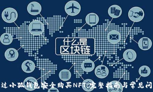   
如何通过小狐钱包安全购买NFT：完整指南与常见问题解答