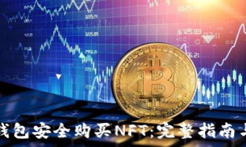   
如何通过小狐钱包安全购买NFT：完整指南与常见问题解答