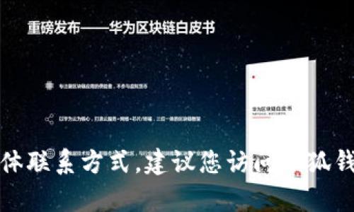 抱歉，我无法提供实时的客服信息或其他具体联系方式。建议您访问小狐钱包的官方网站或在其应用内查找相关信息。