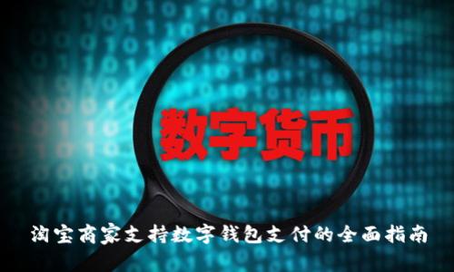 淘宝商家支持数字钱包支付的全面指南