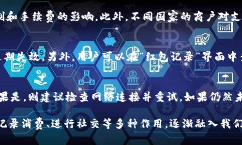 广州邮政数字钱包红包：开启便捷支付新体验/
广州邮政, 数字钱包, 红包, 便捷支付/guanjianci

随着科技的不断发展，数字钱包逐渐融入我们的日常生活，成为了新一代支付方式中的热门选择。在众多数字钱包中，广州邮政的数字钱包以其便捷的操作和丰富的功能受到了广大用户的喜爱。特别是在节假日和一些特殊活动期间，红包功能更是不容小觑。本文将详细介绍广州邮政数字钱包红包的特点，以及为用户带来的全新支付体验。

一、什么是广州邮政数字钱包
广州邮政数字钱包是由广州邮政推出的一款移动支付工具，旨在为用户提供方便快捷的支付服务。用户可以通过手机应用下载并注册使用，完成快速充值、转账、消费及红包功能等多种操作。其界面设计简洁直观，用户易于上手，还具备多项安全保障，确保用户的资金安全。

二、广州邮政数字钱包红包的功能
在广州邮政数字钱包中，红包功能是其一大亮点。用户可以通过该功能发送和领取红包，使其支付体验更加生动有趣。具体功能包括：
1. 发送红包：用户可以选择固定金额的红包，并设定领取人数，系统将根据设定自动生成相应的红包码，其他用户只需扫描二维码即可领取。
2. 领取红包：在朋友或家人发送红包时，用户可以通过应用通知或直接在数字钱包中查看并领取红包，方便快捷。
3. 红包记录查询：用户能够随时查看自己的红包发送和领取记录，避免遗漏。

三、广州邮政数字钱包的安全性
在使用任何数字钱包时，安全性始终是用户最关心的问题之一。广州邮政数字钱包针对这一问题，采取了多种措施来保障用户的资金安全：
1. 数据加密：所有的交易数据都会经过加密处理，确保用户的信息不被第三方窃取。
2. 资金保障：用户的资金存储在银行级别的安全账户中，即使发生技术故障，用户的资金也能得到有效保障。
3. 多重身份验证：为了确保用户的账户安全，广州邮政数字钱包在登录和大额交易时均会使用多重身份验证措施，例如短信验证码、指纹识别等。

四、如何使用广州邮政数字钱包红包功能
使用广州邮政数字钱包的红包功能非常简单，以下是具体操作步骤：
1. 下载并安装应用：用户可以在应用商店中搜索“广州邮政数字钱包”，下载安装后完成注册。
2. 绑定银行卡：注册成功后，用户需要绑定自己的银行卡，完成身份验证后即可进行充值。
3. 发送红包：选择“红包”功能进入界面，输入红包金额、选择人数后生成红包码，分享给朋友或家人。
4. 领取红包：在收到红包时，打开“红包”界面，扫描二维码或输入红包码即可轻松领取。

五、广州邮政数字钱包红包的使用场景
广州邮政数字钱包红包适用于多种场合，用户可以在以下场景中使用该功能：
1. 节日祝福：在传统节日如春节、中秋等，用户可以给亲朋好友发送红包，寓意着祝福与好运。
2. 同事间互动：在企业中，员工可以通过数字钱包红包进行互动，例如开展团队活动、庆祝业绩达成等。
3. 朋友聚会：在聚会场合，用户可以给朋友们发送红包，实时分享快乐，增进彼此之间的情感。

六、如何做好广州邮政数字钱包红包营销
对于商家而言，通过广州邮政数字钱包的红包功能进行营销推广也成为一个有效的手段，以下几点可以帮助商家更好地做好红包营销：
1. 设定合理的红包金额：根据目标客户群体，有针对性地设定红包金额，吸引更多的客户参与活动。
2. 推广活动链接：通过社交平台等渠道进行活动宣传，利用网络传播的优势增加活动的曝光度。
3. 引导消费行为：结合红包活动，引导消费者进行消费，例如设置满减、折扣等，提升用户的购买意愿。

七、可能相关的问题回答

1. 广州邮政数字钱包是否安全？
在选择数字钱包的时候，安全始终是用户最关注的问题之一。广州邮政数字钱包采用了多种安全措施来保护用户的信息和资金安全。首先，用户的信息在传输过程中会经过高强度的加密处理，避免了数据被第三方获取的风险。其次，广州邮政数字钱包的资金存储在银行级别的账户中，面临的风险相对较低。另外，在用户进行登录或提现等重要操作时，系统会通过短信验证码、指纹识别等方式进行多重身份验证，进一步提升了安全性。

2. 广州邮政数字钱包的费用和手续费是多少？
使用广州邮政数字钱包时，用户需关注的费用主要包括充值手续费和提现手续费。在大多数情况下，用户充值到数字钱包的过程是免费的，但对于某些特定金额的转账和提现，可能会收取一定的手续费。因此，建议用户在使用前仔细阅读相关的费用说明，避免在使用过程中产生意外费用。

3. 如何找回忘记的密码？
如果用户不小心忘记了广州邮政数字钱包的登录密码，系统也提供了找回密码的功能。用户只需要在登录页面点击“忘记密码”链接，接着按照系统的提示逐步完成身份验证，通常会涉及到输入注册手机号接收到的验证码，或通过绑定的邮箱找回密码。完成验证后，用户可以设置新的登录密码，从而顺利找回账号。

4. 我可以在国外使用广州邮政数字钱包吗？
广州邮政数字钱包在国内的使用相对比较普遍，但在国外使用的情况需要根据具体情况来定。部分功能虽然可以在国际漫游下依然使用，但由于涉及到国际支付和跨境交易，可能会受到外汇管制和手续费的影响。此外，不同国家的商户对支付方式的支持情况也有所差异，因此在计划国外旅行前，建议用户提前了解当地的支付情况。

5. 广州邮政数字钱包红包是否有使用期限？
广州邮政数字钱包红包一般都有特定的使用期限。具体的使用期限可能会因活动类型而有所不同，通常在发送红包时，系统会提示用户相关的有效期限。建议用户在领取后，尽快使用红包，以免过期失效。另外，用户可以在“红包记录”界面中查看红包的使用状态，避免遗漏。

6. 如果红包没有成功发送，我该怎么办？
在实际使用过程中，用户可能会遇到红包未能成功发送的情况。这种情况可能由于网络问题或者操作不当导致。如果红包未发成功，用户可以在“红包记录”中查看是否显示为发送待完成状态，如果是，则建议检查网络连接并重试。如果仍然未能成功发送，用户可以联系客服进行咨询，获得更为详细的解决方案。在重发之前，确保填写信息无误，以免再次出现错误。

综上所述，广州邮政数字钱包红包的推出，不仅为广大用户带来了便利的支付体验，还为人与人之间的互动增添了乐趣。在数字化程度日益提升的现代社会，合理利用这一工具，有助于追踪预算、记录消费、进行社交等多种作用，逐渐融入我们的生活。