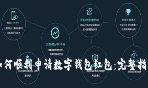 如何顺利申请数字钱包红包：完整指南