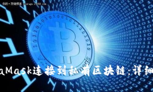 如何将MetaMask连接到私有区块链：详细指南与技巧