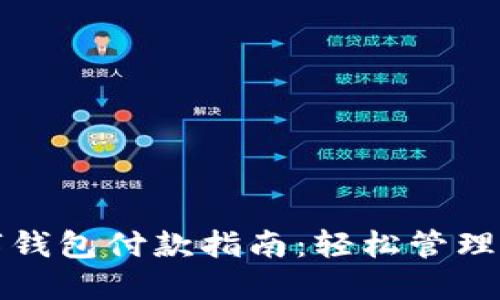 中行线上数字钱包付款指南：轻松管理您的支付体验