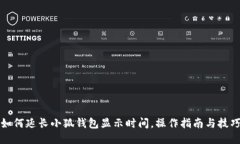 如何延长小狐钱包显示时