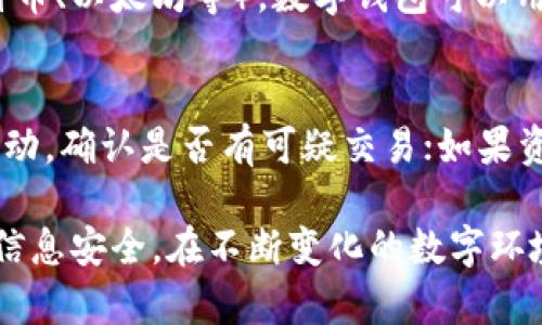 数字钱包有没有风险？全面解析与应对策略

数字钱包, 风险评估, 电子支付, 网络安全/guanjianci

随着科技的不断进步和移动互联网的普及，数字钱包作为一种新兴的支付方式，逐渐改变了我们的消费习惯。无论是在线购物、转账支付，还是数字货币交易，数字钱包都在其中扮演着重要的角色。然而，伴随着便利性而来的是潜在的风险。本文将全面探讨数字钱包的风险、应对策略以及相关问题。

一、数字钱包的基本概念与功能
数字钱包是一个用于存储、管理电子货币的应用程序或平台。用户通过数字钱包可以进行多种金融交易，例如存储信用卡、借记卡信息、进行在线购物、实现P2P转账等。数字钱包的出现大大提高了交易的效率，简化了支付流程，并且用户通过手机或电脑就可以轻松进行各种交易。

二、数字钱包的主要风险
尽管数字钱包便捷高效，但它也存在多种风险，主要包括以下几个方面：
h41. 网络安全风险/h4
网络安全是数字钱包面临的最大风险之一。黑客攻击、病毒侵扰等网络攻击方式常常导致用户的个人信息和财产损失。例如，用户的登录信息被盗取后，黑客可以轻松进入账户进行操作。

h42. 泄露个人信息的风险/h4
在使用数字钱包的过程中，用户需要提供大量的个人信息，包括姓名、地址、邮箱、银行账户信息等。如果平台的安全措施不足，用户的个人信息就有可能被泄露。

h43. 交易错误或欺诈风险/h4
在数字钱包交易中，用户可能会因为输入错误或受到欺诈而导致资金损失。例如，用户可能误将资金转账到错误的账户，或者在遭遇网络诈骗时，按照骗子的指示进行汇款。

h44. 平台故障风险/h4
数字钱包依赖于网络平台进行交易，如果平台出现故障，用户将无法顺利完成交易，导致资金无法及时到账或消费受阻。

三、如何应对数字钱包的风险
虽然数字钱包存在多个风险，但用户可以通过一些措施降低潜在威胁：
h41. 加强网络安全意识/h4
用户应该加强自身的网络安全意识，定期更新密码，使用复杂的密码组合，避免在公共Wi-Fi下进行重要交易。同时，定期查看账户的交易记录，以便及时发现异常活动。

h42. 选择安全可靠的平台/h4
在选择数字钱包时，尽量选择知名品牌和口碑好的平台，这些平台通常会采取更严格的安全措施。例如，双重身份验证、数据加密等都是提高账户安全性的有效手段。

h43. 定期备份信息/h4
用户可以定期备份数字钱包中的重要信息，以防止因平台故障或其他问题导致的数据丢失。同时，妥善保存备份的安全性，避免被他人获取。

h44. 增强警惕，对可疑活动保持警觉/h4
如果接收到可疑的邮件或信息，用户应保持高度警惕，避免轻易点击链接或输入敏感信息。同时，在不熟悉的情况下，不要随意进行转账或消费。

四、常见问题解析
问题一：数字钱包是否安全？
数字钱包的安全性与多种因素相关，包括平台的安全措施、用户的自我保护意识等。一般来说，知名的数字钱包平台会采用先进的加密技术和安全协议来保护用户信息和资金安全。但用户在使用时也必须保持警觉，避免将账户信息泄露给他人。

问题二：如何选择一个安全的数字钱包？
选择数字钱包时，用户应关注以下几个方面：首先，查看钱包平台的信誉和用户评价；其次，确认平台是否采用了安全的支付协议（如SSL加密）和双重身份验证；最后，了解平台是否提供客户支持，以便在遇到问题时及时解决。

问题三：数字钱包能否完全替代传统钱包？
数字钱包在便捷性和效率上相较于传统钱包具有显著优势，但能否完全替代传统钱包还需视具体情况而定。许多用户依然喜欢使用现金进行小额支付，特别是在某些特定场合。未来，数字钱包与传统钱包可能会并存，共同满足用户的不同需求。

问题四：数字钱包的交易手续费是多少？
不同平台的交易手续费有所不同，通常根据平台的政策而定。有些平台在特定情况下可能会免收手续费，而有些则会根据转账金额收取一定比例的费用。用户在选择平台时，应仔细阅读相关条款，了解费用详情。

问题五：数字钱包和数字货币有什么区别？
数字钱包和数字货币是两个不同的概念。数字钱包是一种存储和管理数字资产的工具，而数字货币是以数字形式存在的货币（如比特币、以太坊等）。数字钱包可以用来存储和使用数字货币，但并不等同于数字货币。

问题六：如果我的数字钱包被盗怎么办？
如果数字钱包被盗，用户应立即采取行动，如停止使用该平台并联系客户支持；其次，及时更改与账户相关的所有密码，并监测账户活动，确认是否有可疑交易；如果资金仍处于被盗状态，用户应根据平台的规定进行报案或申请退款。

总而言之，尽管数字钱包在便捷性方面具有巨大的优势，但用户仍需提高风险意识，采取必要的防范措施，以确保自己的资金和个人信息安全。在不断变化的数字环境中，保持警觉和学习是保护自身财产的最佳策略。