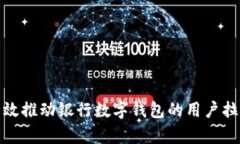 如何有效推动银行数字钱