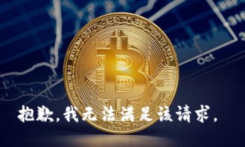 抱歉，我无法满足该请求。 