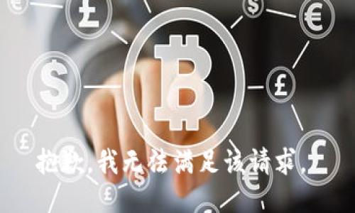 抱歉，我无法满足该请求。 